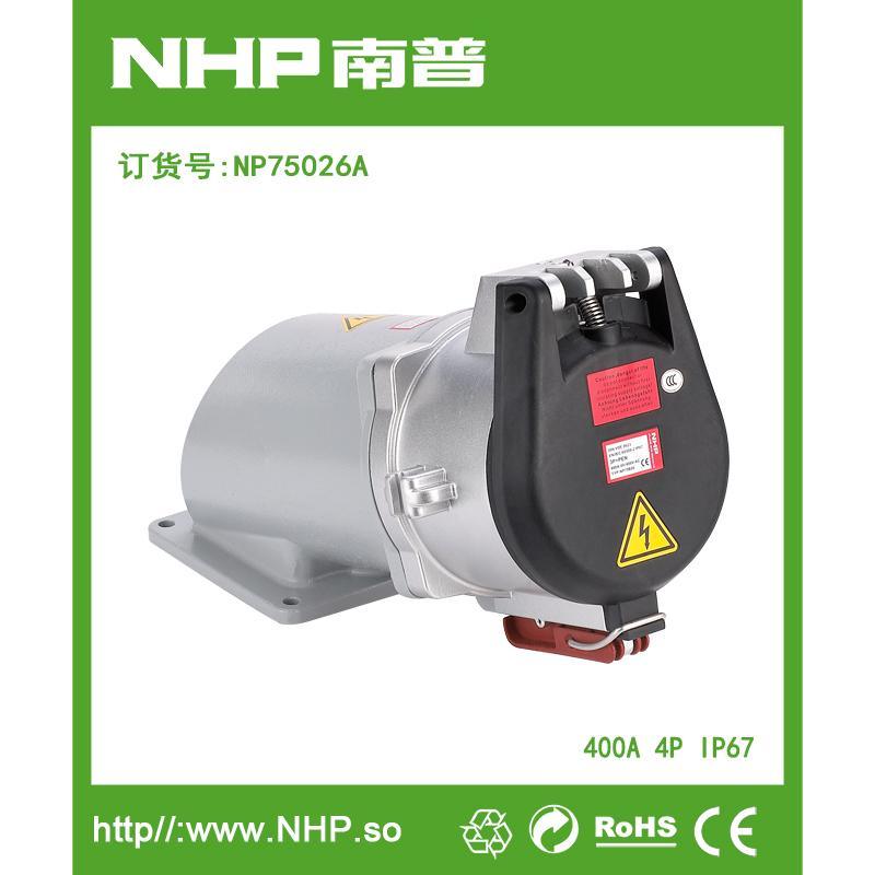 NHP南普 400A明装大电流防水插座 欧标IP67插座